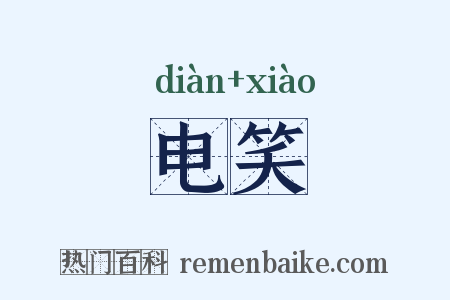 电笑是什么意思的图片
